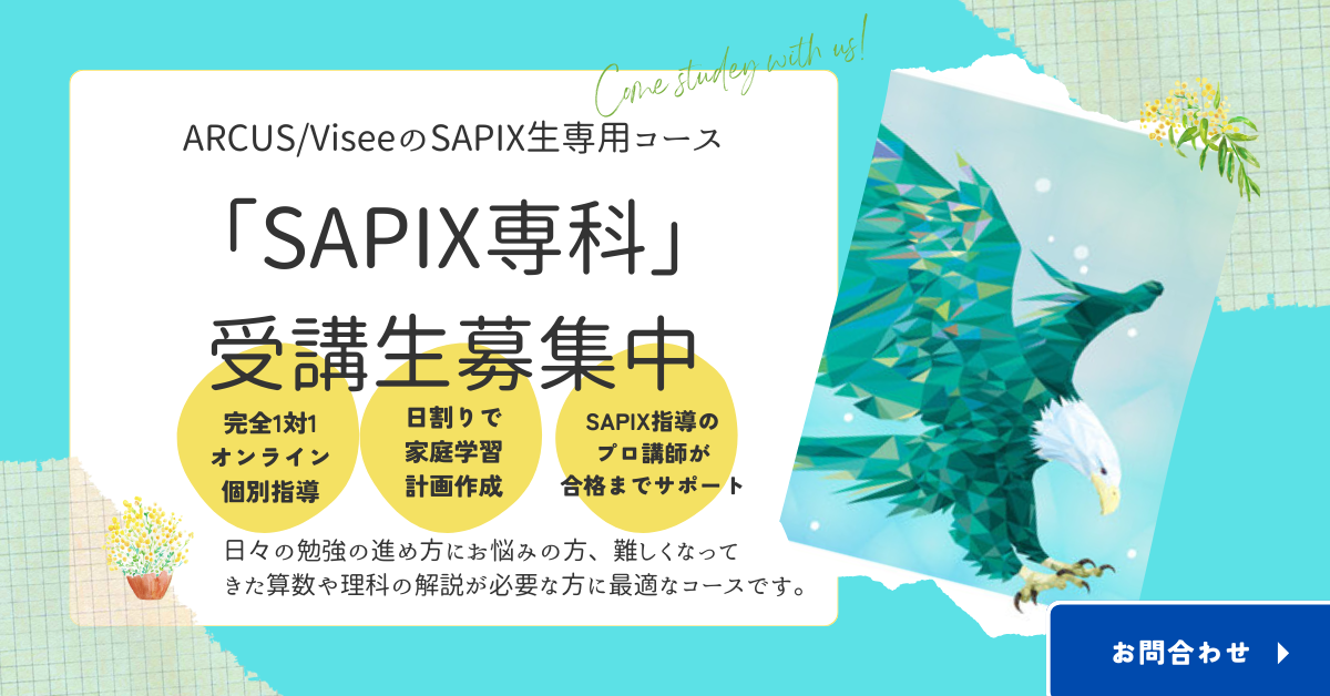 【2025.03.04更新】SAPIX専科コースのご案内（残り新小5,6のみ 各1名様まで）