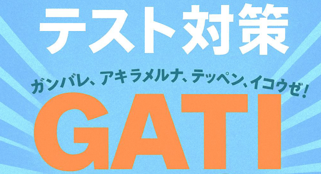 GATIレポ‼奥戸定期テスト対策の結果は?!